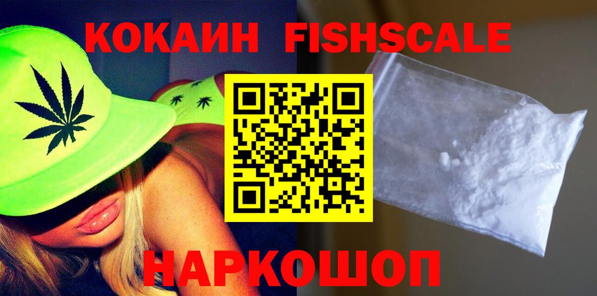 Кокаин Fish Scale Корсаков